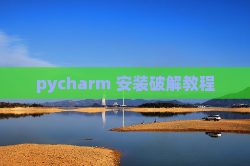 pycharm 安装破解教程