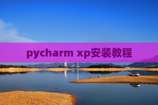 pycharm xp安装教程